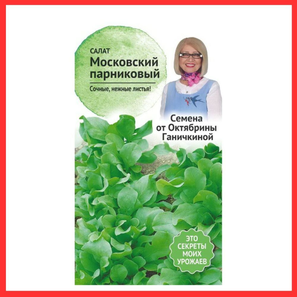 Семена Салат "Московский парниковый" 1 г для дома, балкона, дачи, огорода, открытого грунта / Овощи , #1