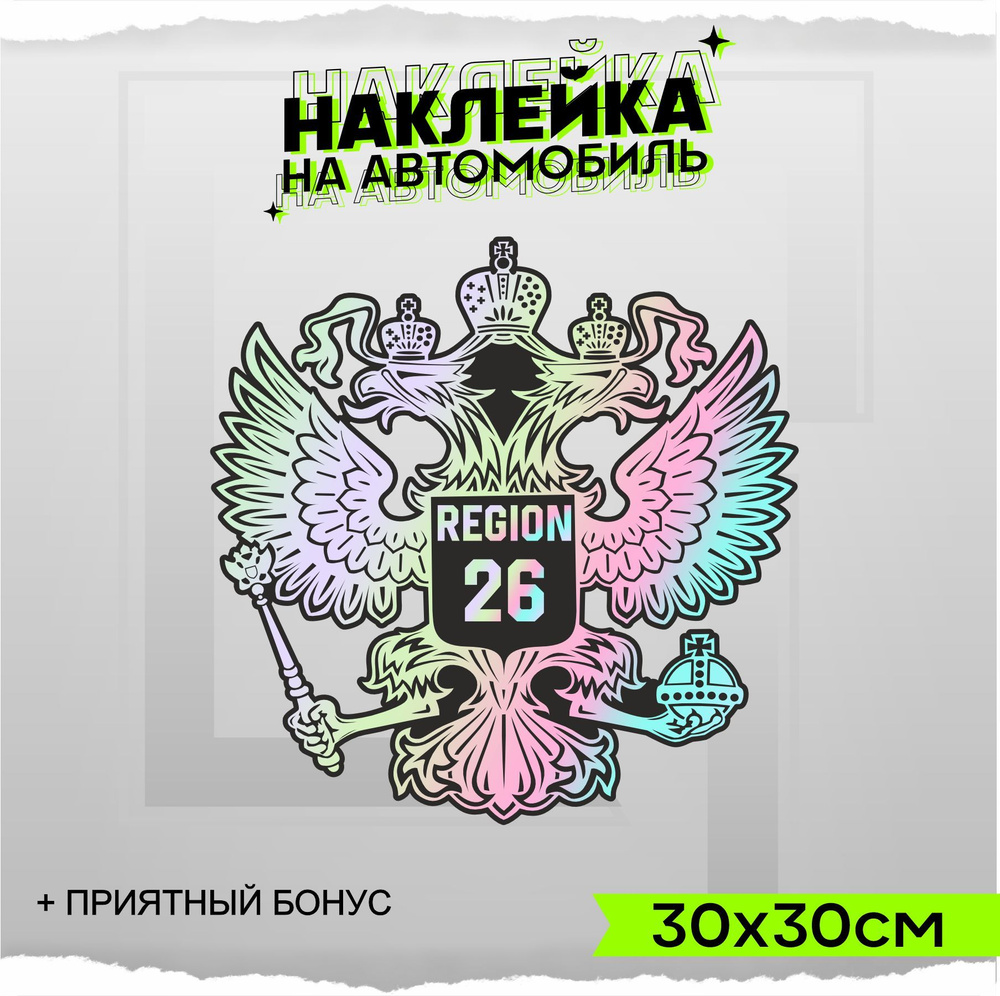 Наклейки на авто стикеры Герб РФ Регион 26 30х30см - купить по выгодным  ценам в интернет-магазине OZON (942833666)