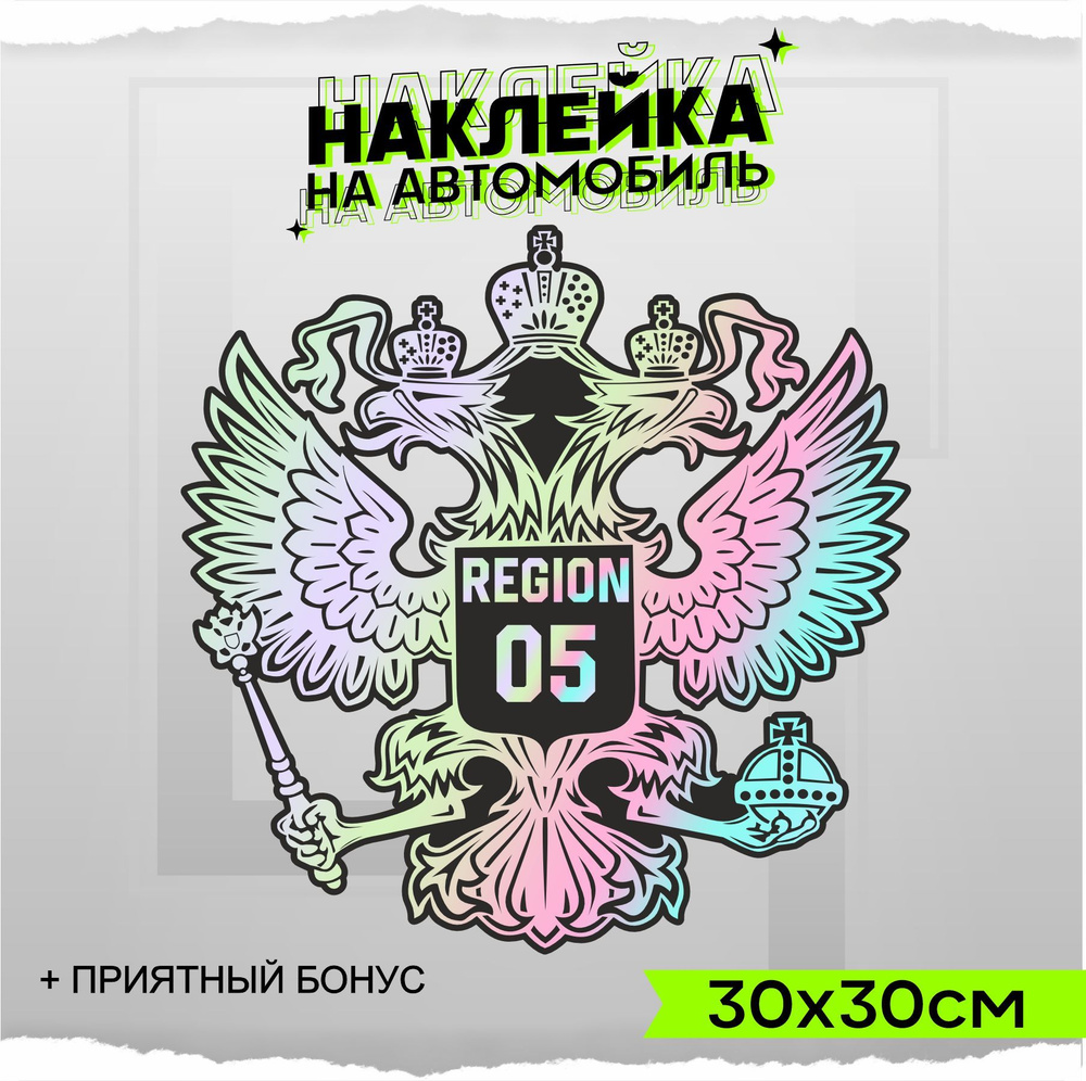 Наклейки на авто стикеры Герб РФ Регион 05 30х30см - купить по выгодным  ценам в интернет-магазине OZON (954663794)