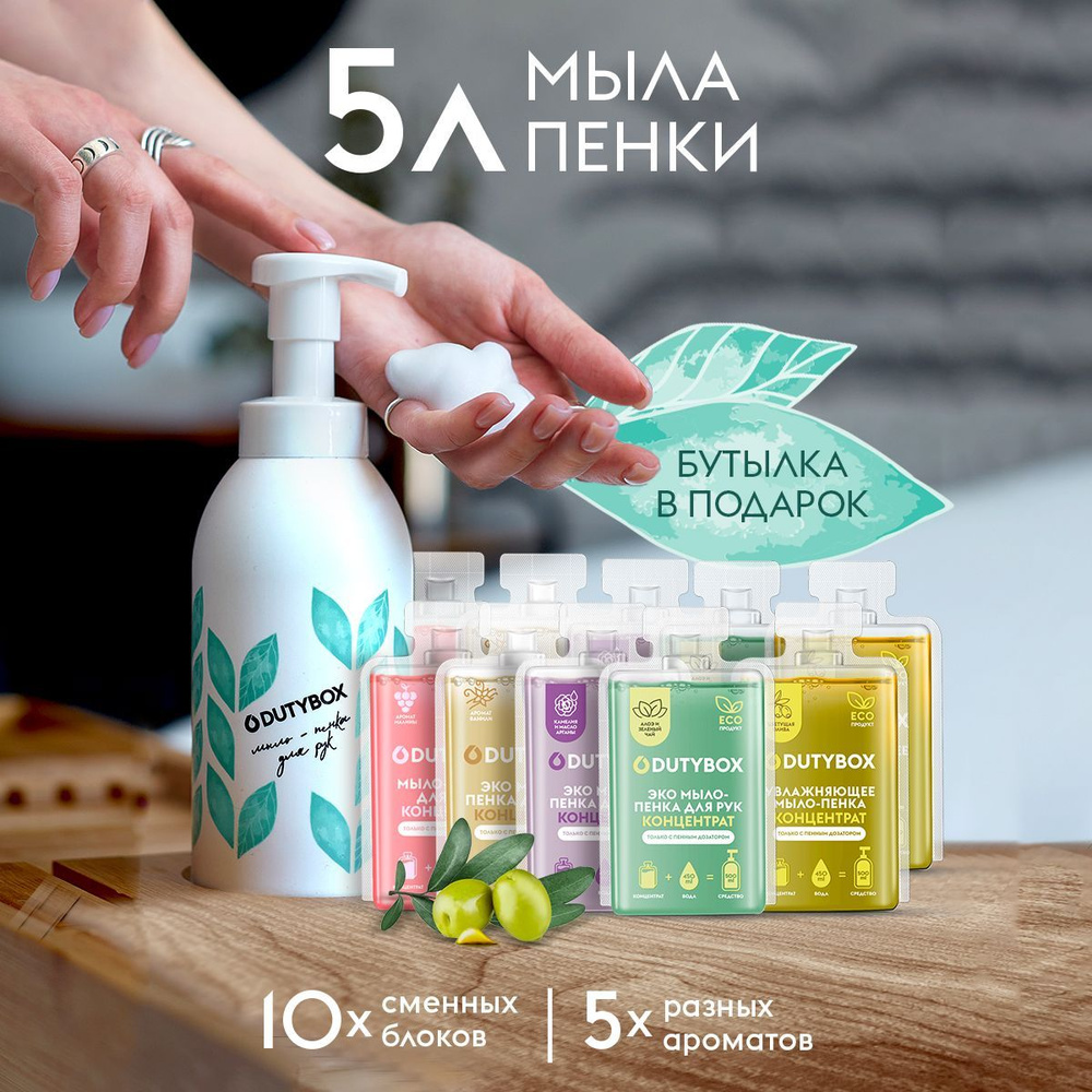 Жидкое мыло для рук и тела DUTYBOX 5 л, 5 разных ароматов + ДОЗАТОР для  мыла-пенки в подарочном наборе Wild Fern - купить с доставкой по выгодным  ценам в интернет-магазине OZON (617288999)