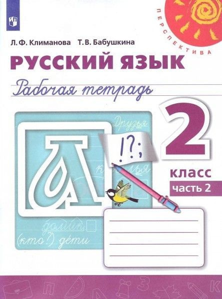 Русский язык 2 кл раб тетр 1,2 (комплект) (Перспектива) ФПУ 2021 год ...