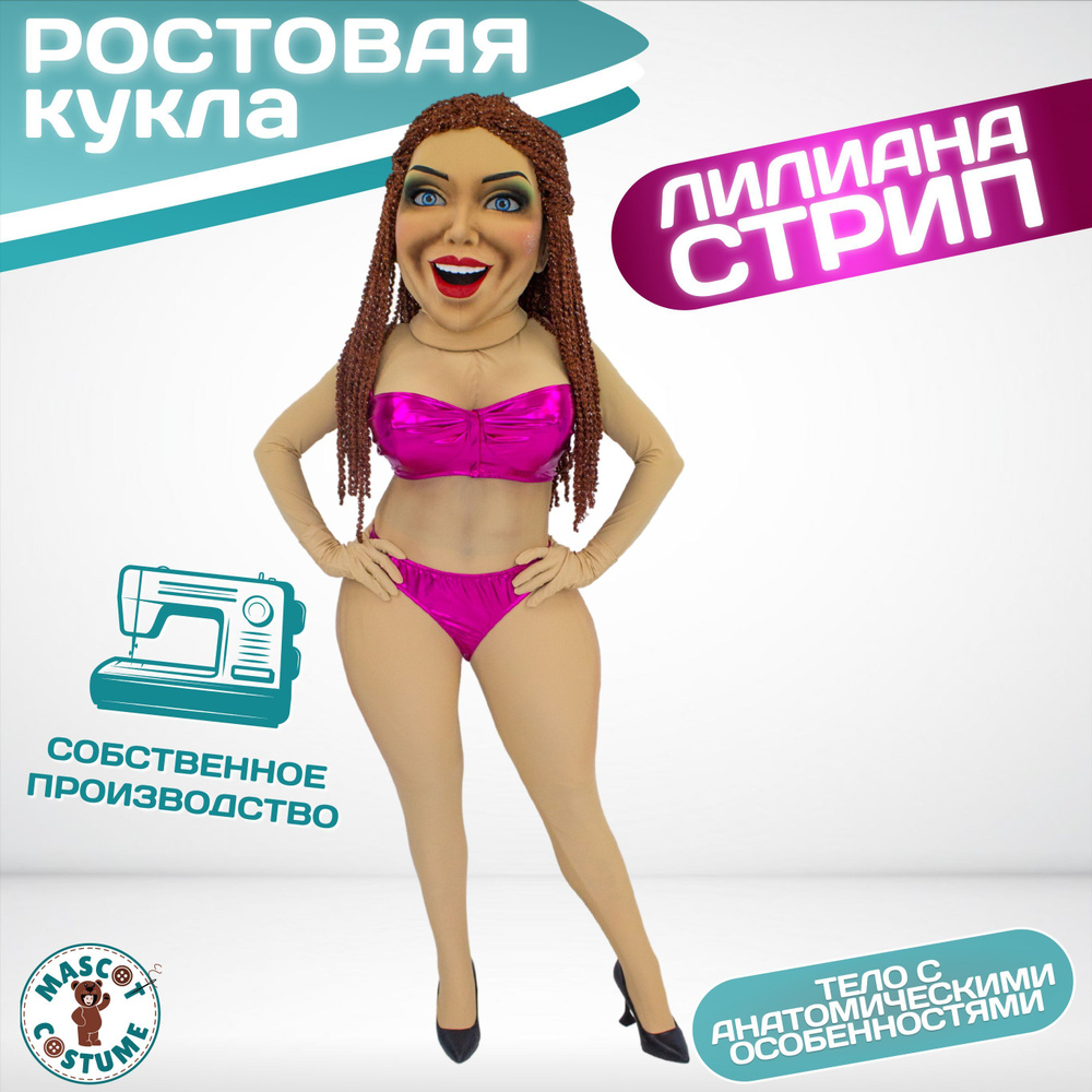 Ростовая кукла Стриптизерша Лилиана размер 42-46; Карнавальный ...