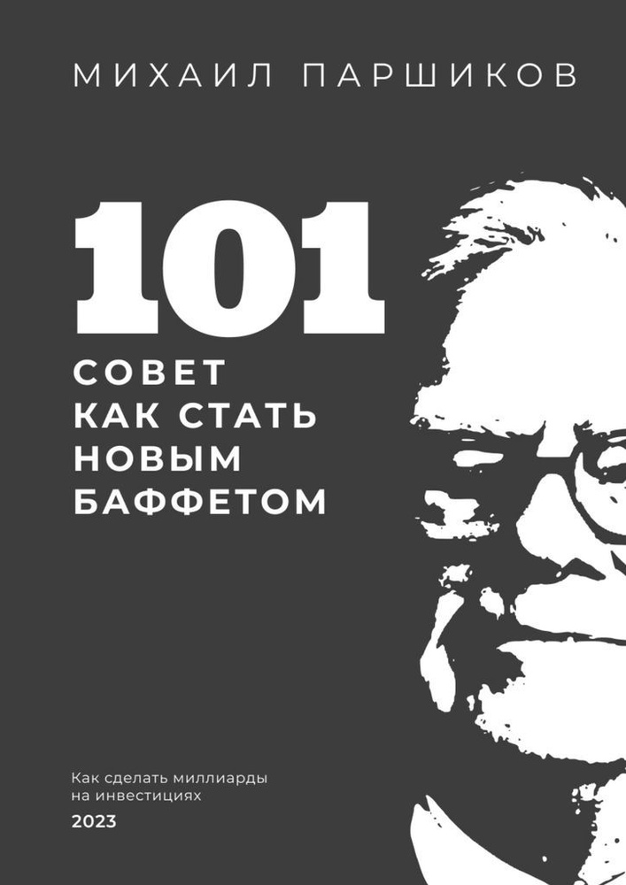 101 совет как стать новым Баффетом #1