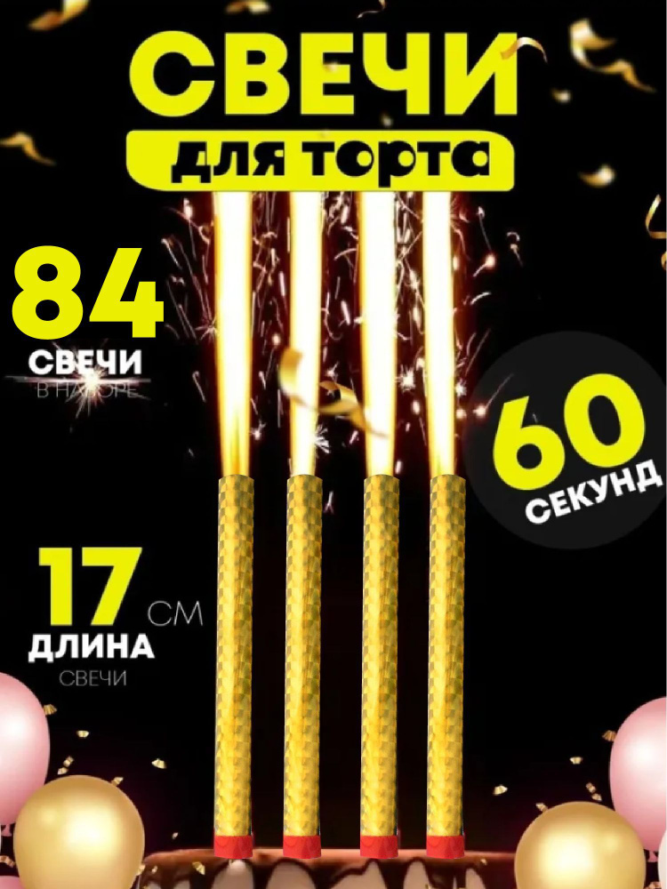 Свечи в торт #1