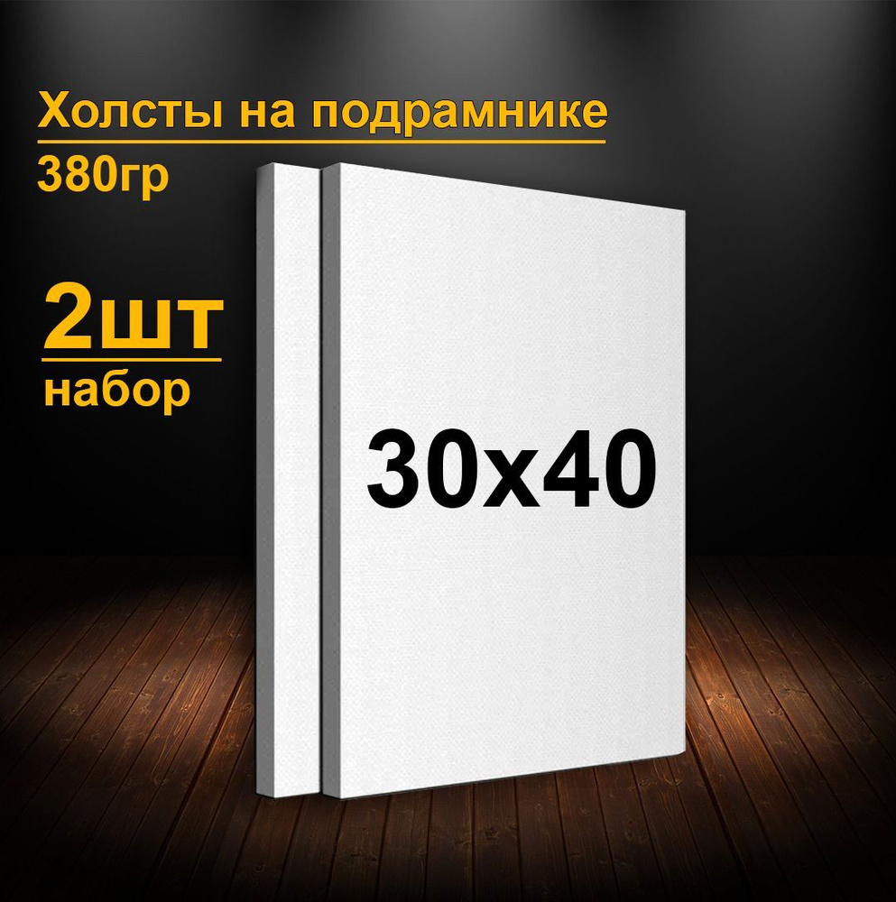 Холсты на подрамнике 30х40 см. Грунтованные холсты для рисования и живописи 40х30 см.  #1