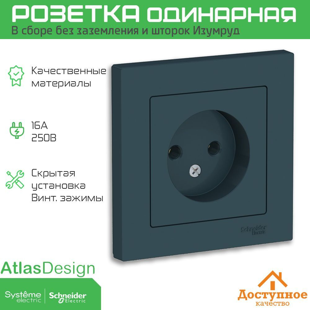 Розетка 16А без заземления, цвета ИЗУМРУД, Systeme Electric (ранее Schneider Electric) серия AtlasDesign #1