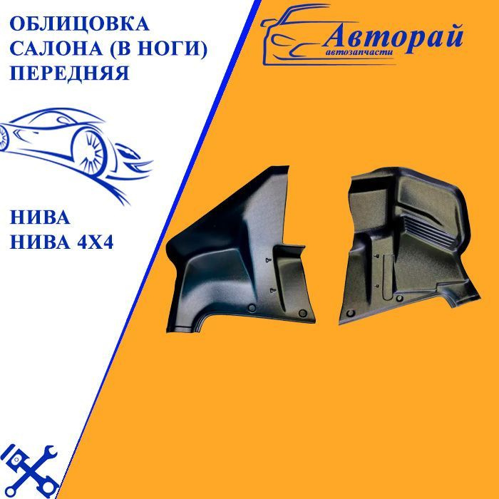 Облицовка салона в ноги передняя Нива карбюраторная 2шт - купить по ...