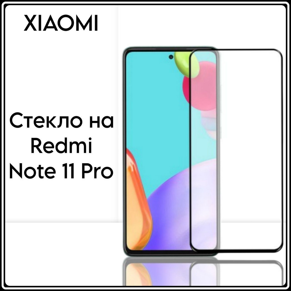 Защитное противоударное стекло для телефона Xiaomi Redmi Note 11 pro 4g на  весь экран с черной рамкой - купить с доставкой по выгодным ценам в  интернет-магазине OZON (932090086)