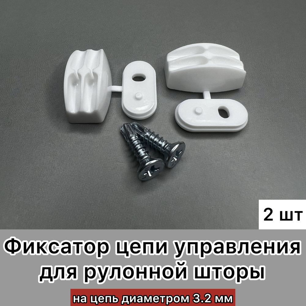 Фиксатор цепи управления для рулонной шторы белый, 2 штуки купить по ...