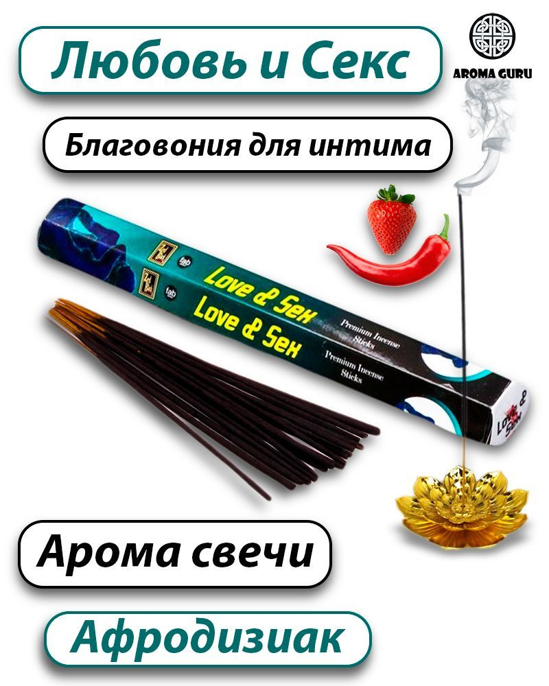 Благовония AromaGuru Афродизиак - купить по низкой цене в интернет-магазине  OZON (939816181)