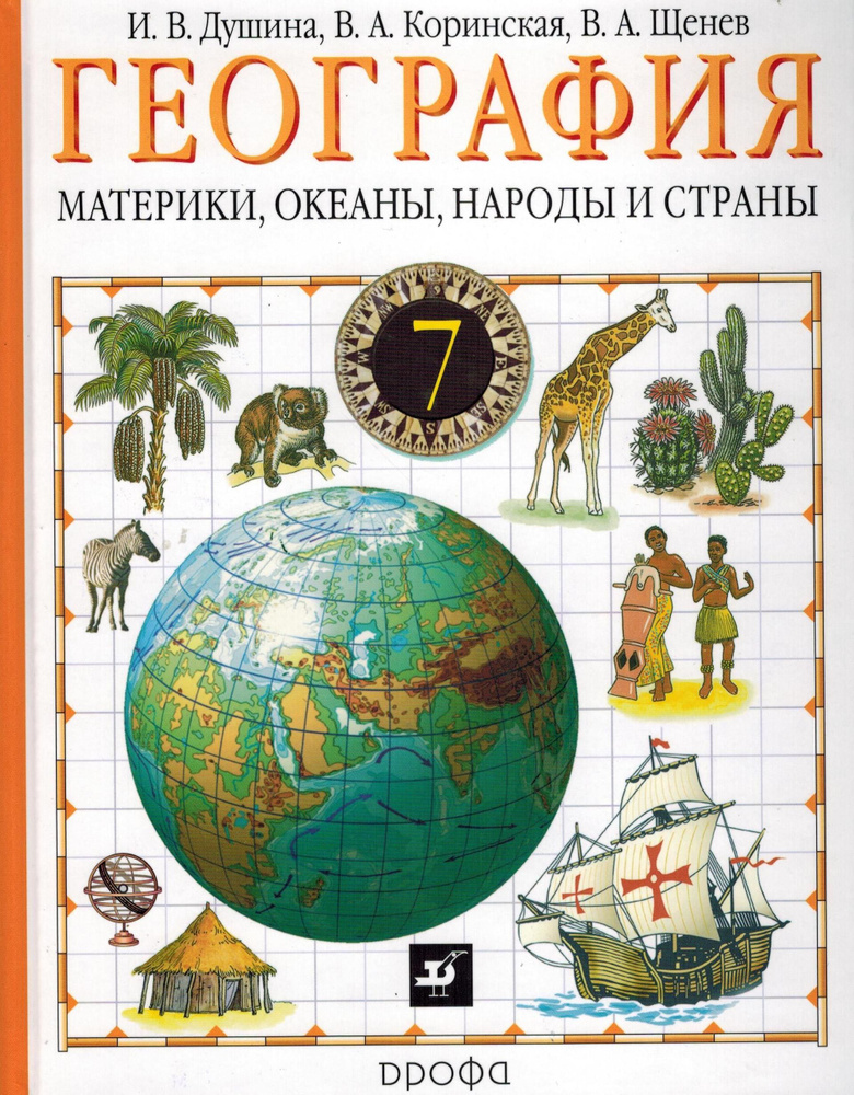 7 класс. География. Материки, океаны, народы и страны (Душина И.В ...