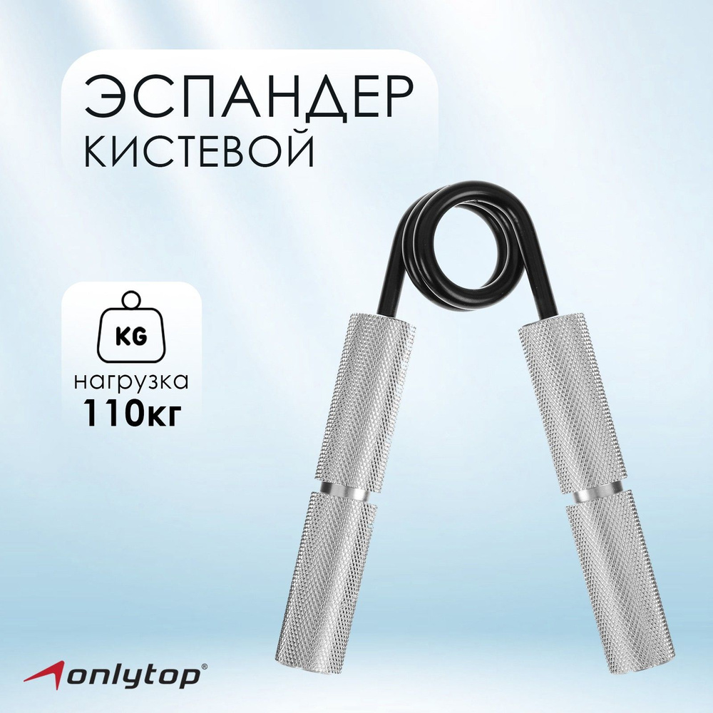 Эспандер кистевой ONLYTOP , нагрузка 110 кг ( 250LB )