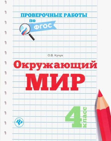 Окружающий мир. 4 класс. Проверочные работы по ФГОС - купить с ...