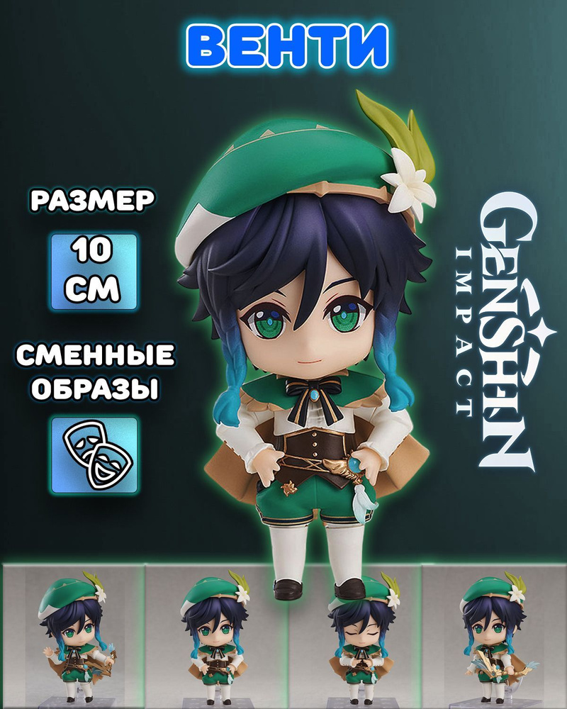 Фигурка Венти Venti Геншин Импакт Genshin Impact - купить с доставкой ...
