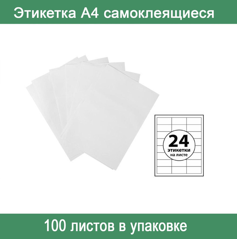 Calligrata Этикетки А4 самоклеящиеся 100 листов, 80 г/м, на листе 24 ...