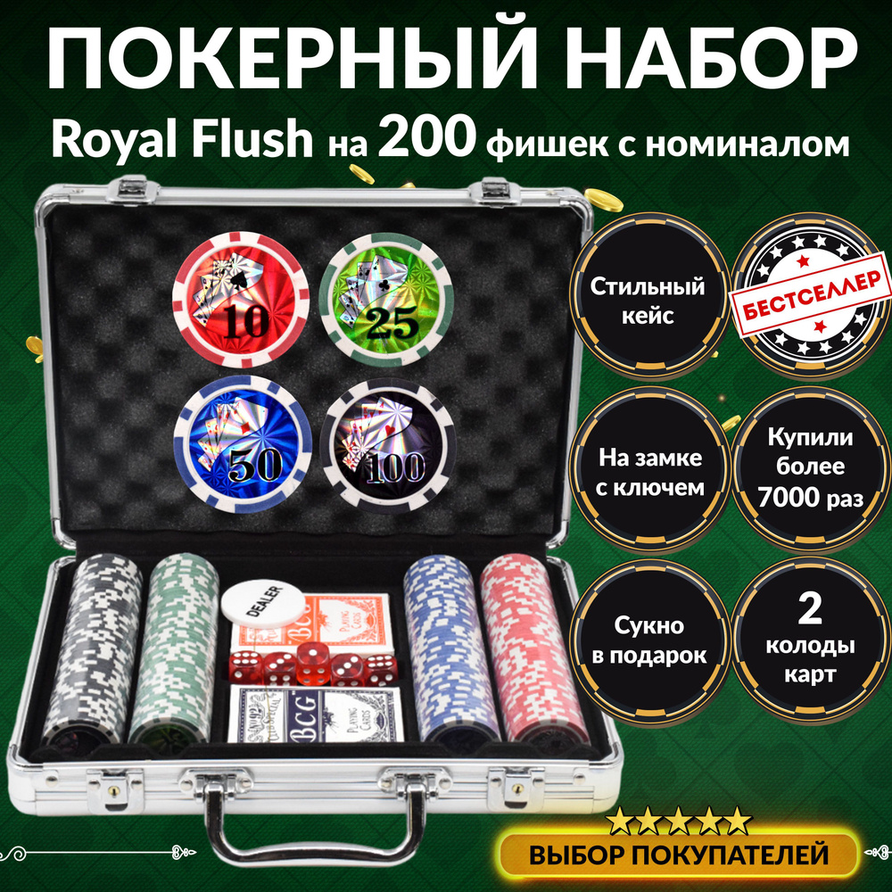 Покерный набор Royal Flush, 200 фишек 11.5г, с номиналом, в подарочном  кейсе , Сукно в подарок , Премиум набор для покера , Настольные игры для  компании - купить с доставкой по выгодным