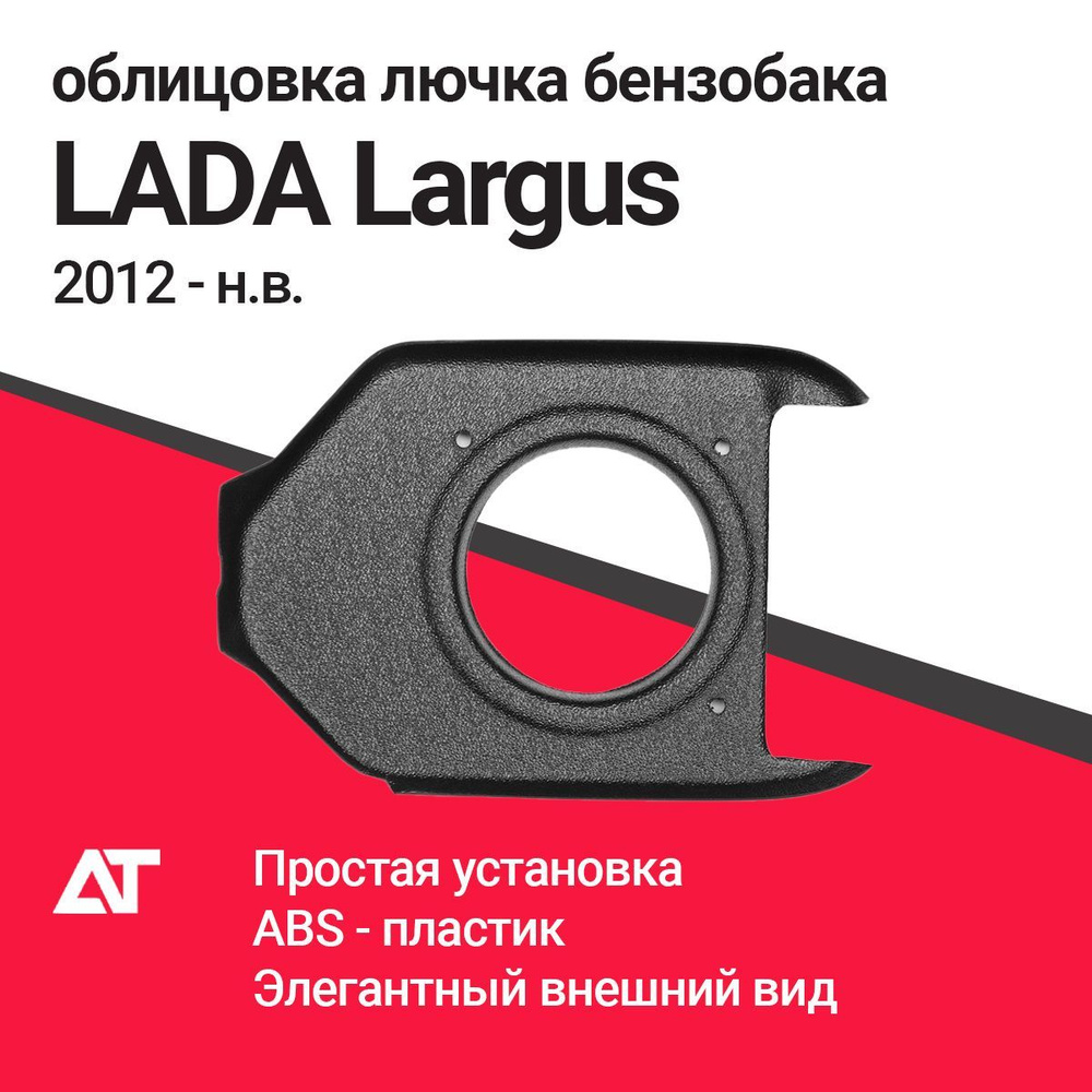 Облицовка лючка бензобака LADA LARGUS 2012- #1