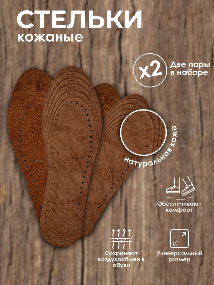 (2 ПАРЫ) Стельки для обуви кожаные мужские и женские универсального ...