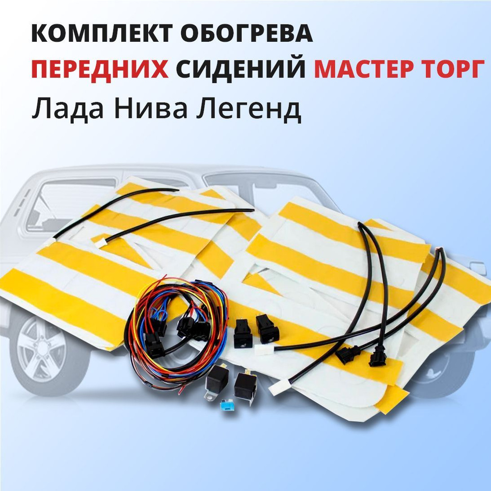 Как подключить подогрев сидений в авто своими руками, установка подогрева сидений