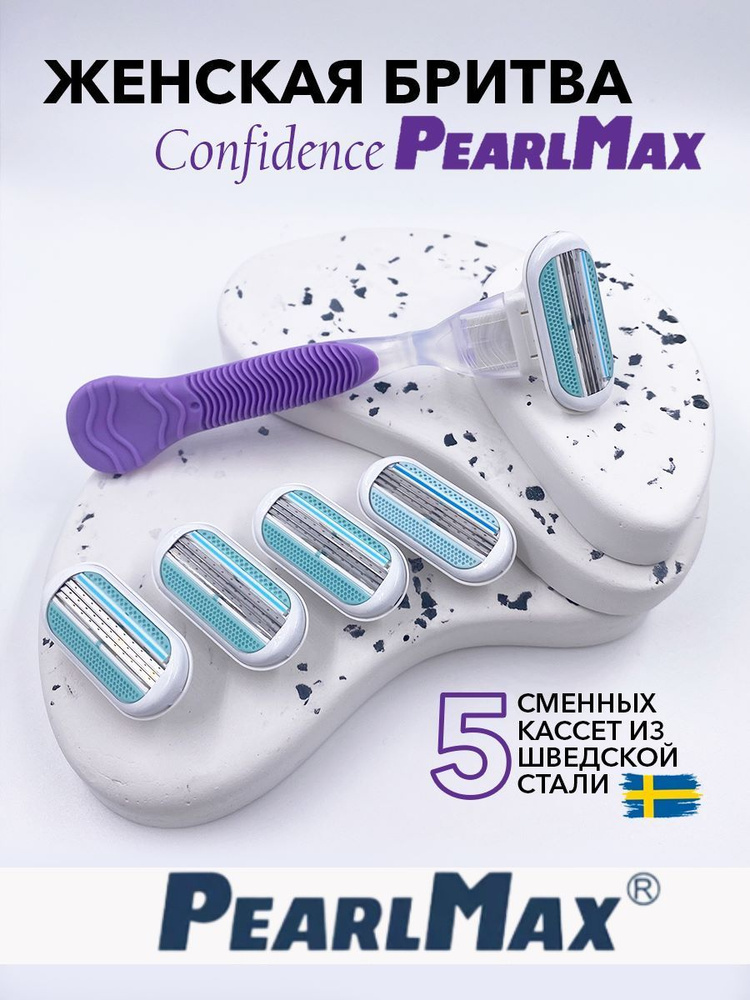 Женская бритвенная система PearlMax Confidence Flexible бритва с 5 сменными кассетами 3 лезвия произведенных #1