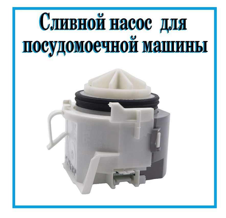 Сливной насос для посудомоечной машины Bosch, Siemens 631200 - купить с ...