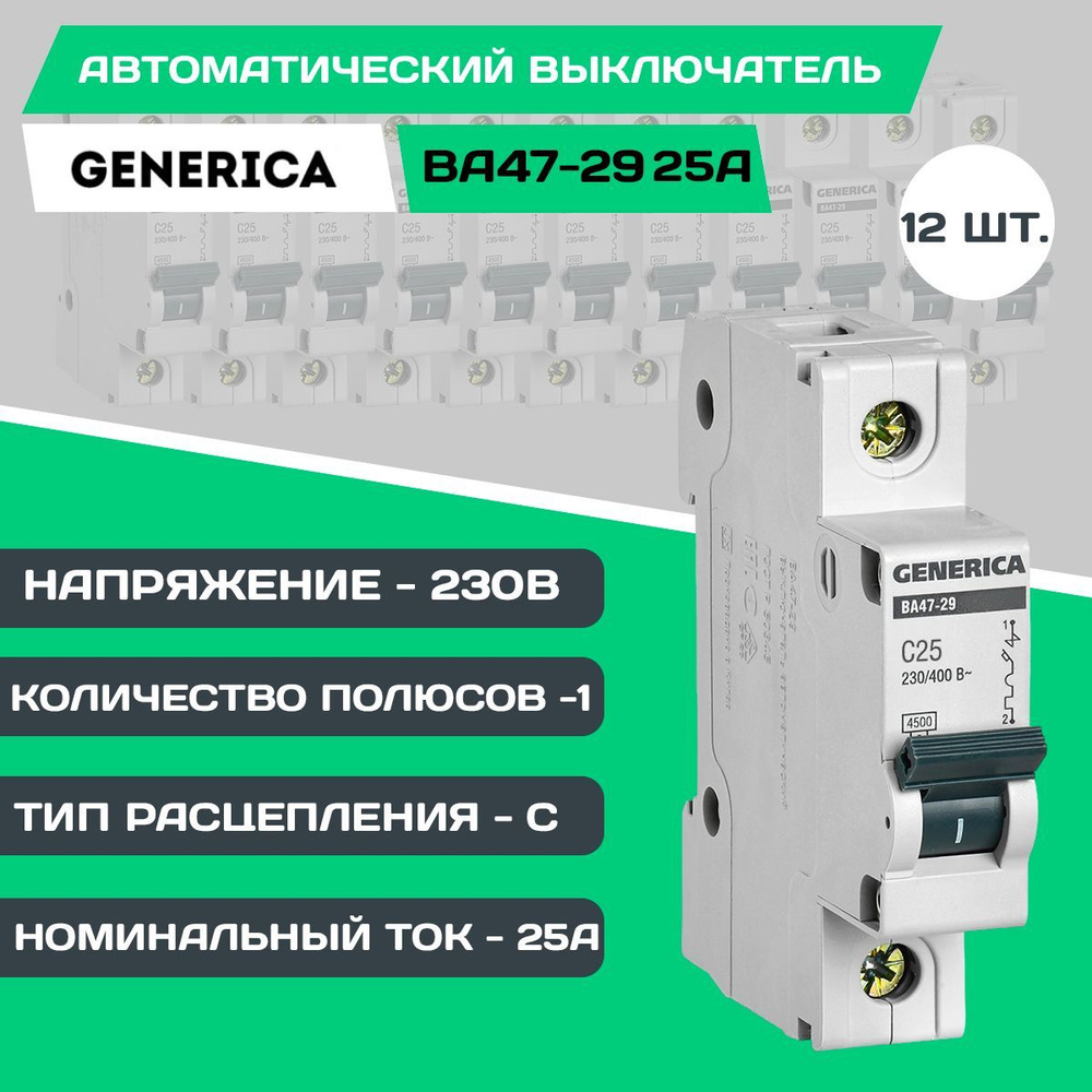 Купить Автоматический выключатель ВА47-29 1Р 25А 4,5кА тип С 12 шт по ...