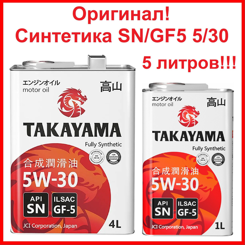 Масло моторное TAKAYAMA 5W-30 Синтетическое - купить в интернет ...