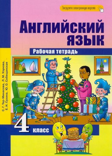 Английский язык. 4 класс. Рабочая тетрадь - купить с доставкой по ...