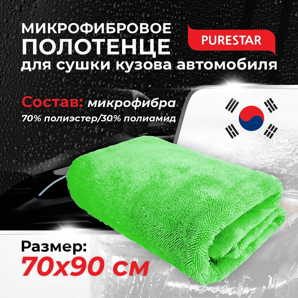 Полотенце для сушки мягкое профессиональное (70х90см) PURESTAR TWIST DRYING  TOWEL GREEN, зеленое - купить с доставкой по выгодным ценам в  интернет-магазине OZON (296859885)