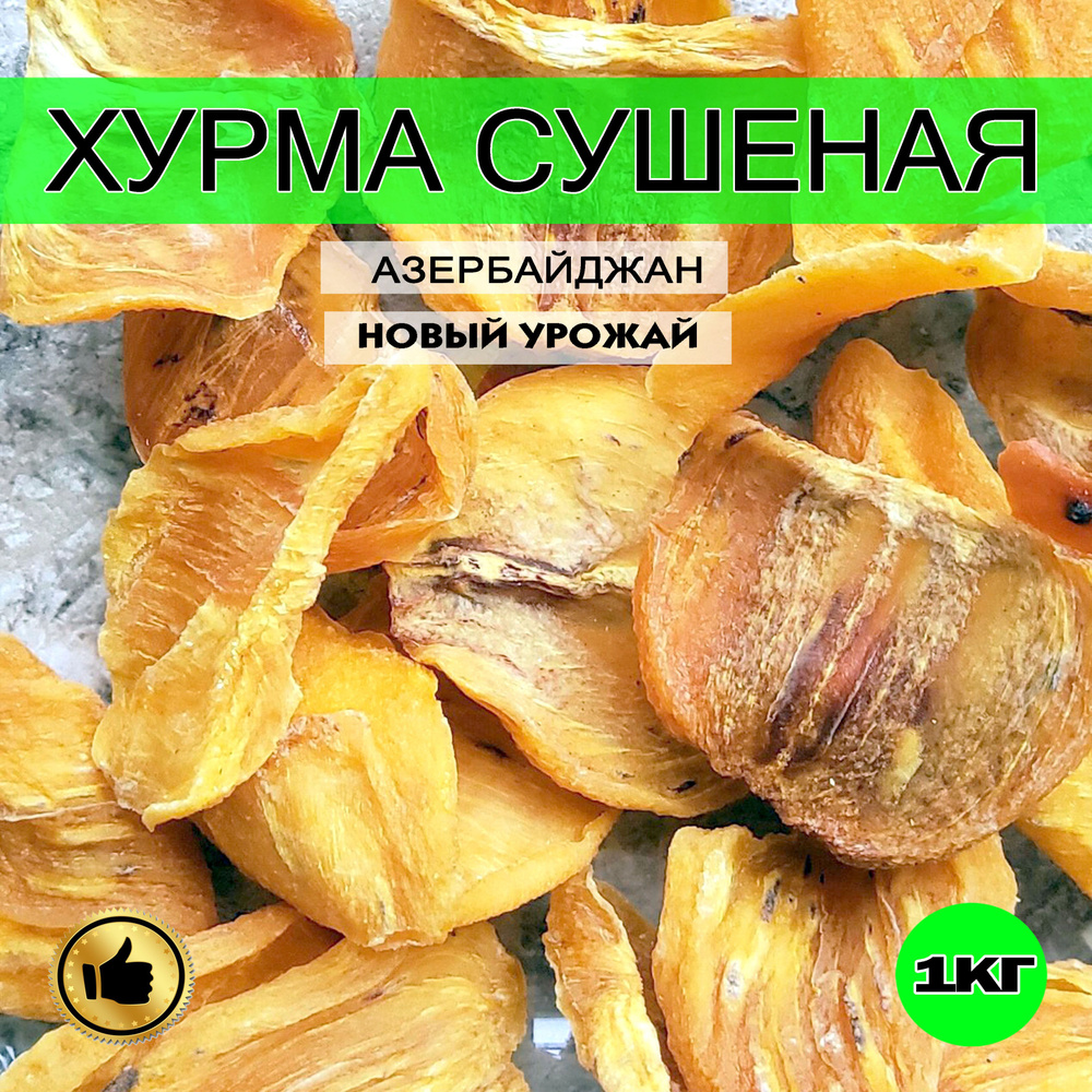 Хурма, хурма сушеная, резанная, 1кг, Азербайджан