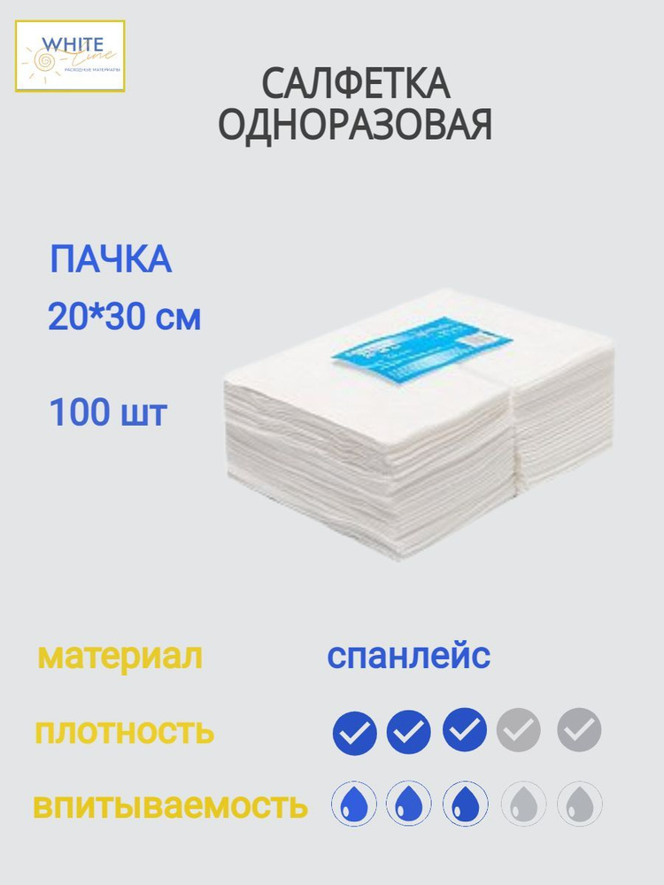 White Line Салфетки одноразовые 20х30 см Белые впитывающие спанлейс 50 г/м2, пачка 100 шт  #1