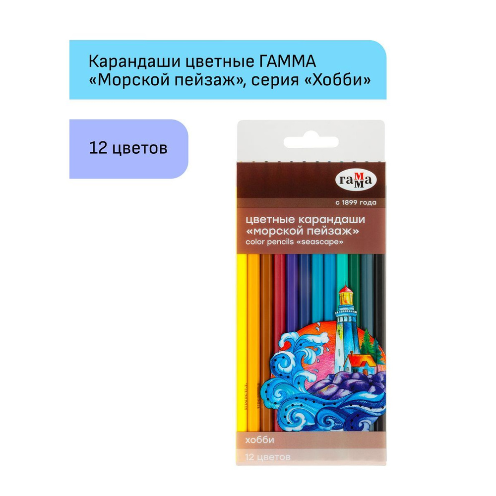 Набор из 12 карандашей - Карандаши цветные Гамма "Хобби. Морской пейзаж ...
