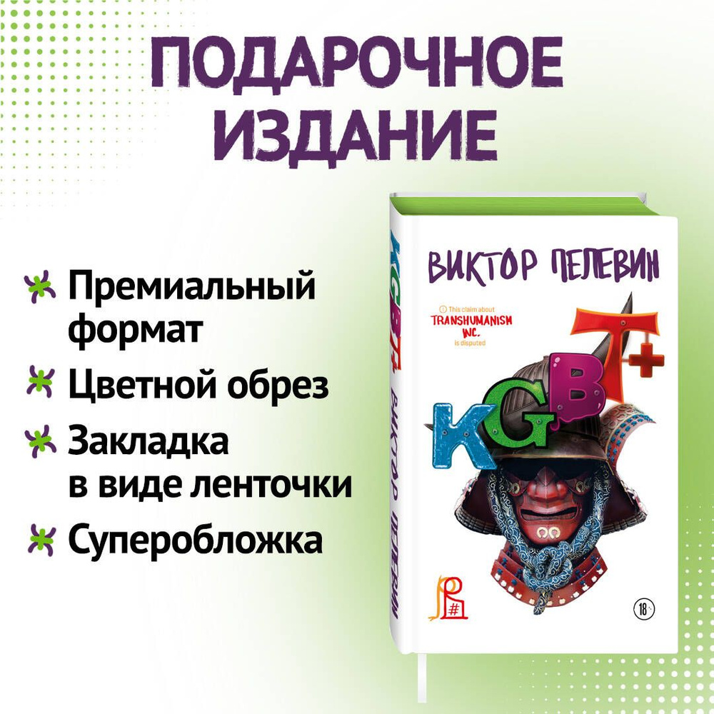 KGBT+. Подарочное издание | Пелевин Виктор Олегович - купить с доставкой по  выгодным ценам в интернет-магазине OZON (723705263)