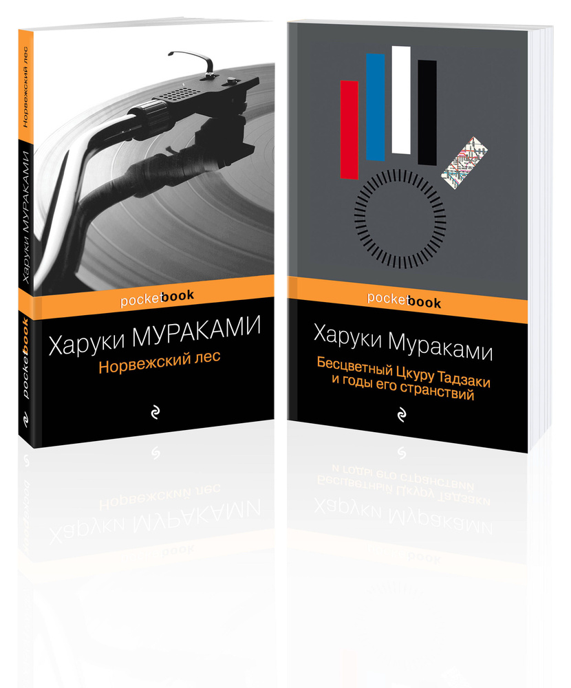 Набор два лирических романа Харуки Мураками (из2-х книг: 