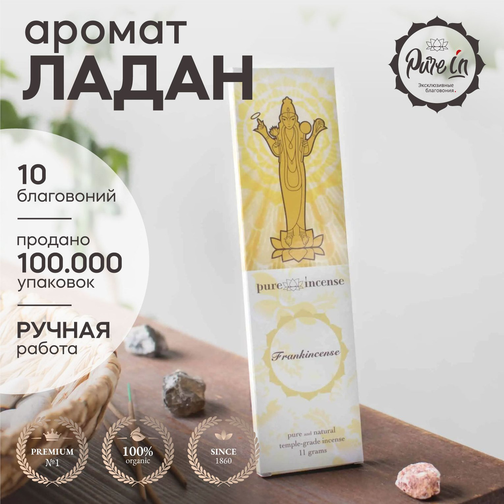 Благовония Pure In Классика - купить по низкой цене в интернет-магазине  OZON (818170350)