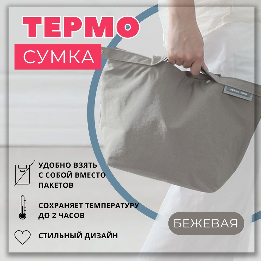 Термосумка SOYKA, бежевый, держит температуру 2 ч - купить по выгодной цене  в интернет-магазине OZON (941445002)