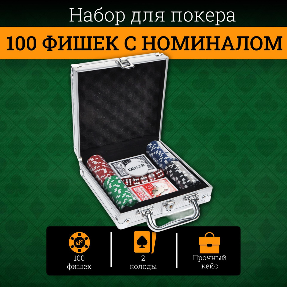 Набор для покера из 100 фишек с номиналом в кейсе - купить с доставкой по  выгодным ценам в интернет-магазине OZON (378110820)