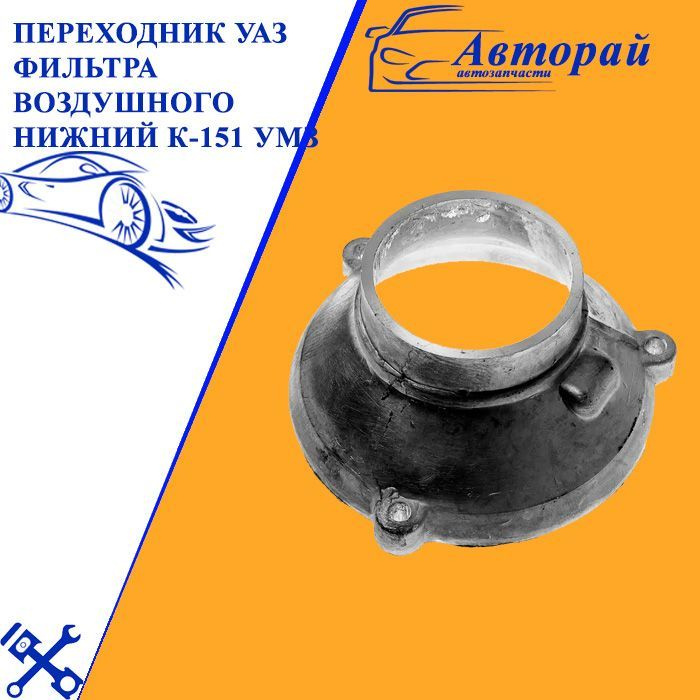 Переходник воздушного фильтра