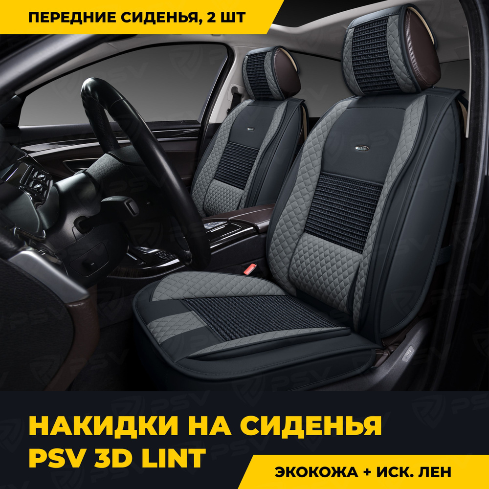 Накидки в машину универсальные 3D PSV Lint 2 FRONT (Черно-Серый), на передние  сиденья - купить с доставкой по выгодным ценам в интернет-магазине OZON  (296672868)