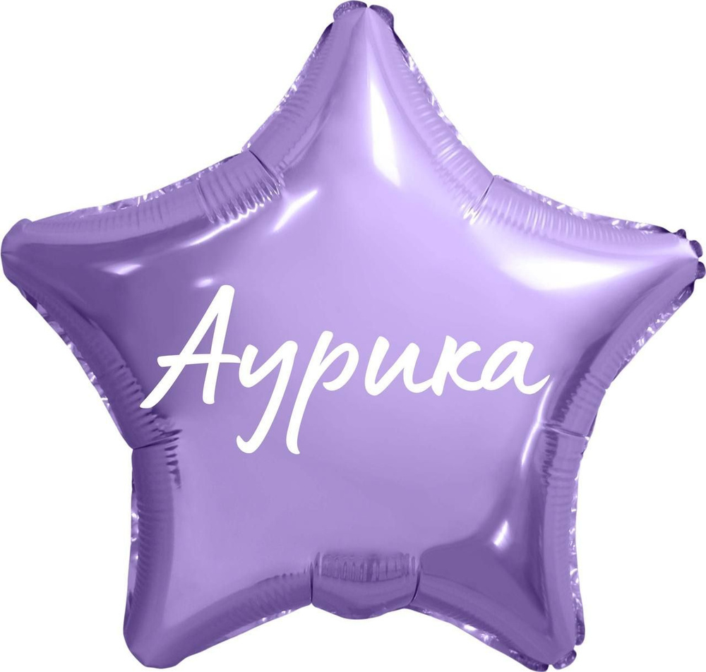 Звезда шар именная, фольгированная, сиреневая, с надписью (с именем) "Аурика" #1