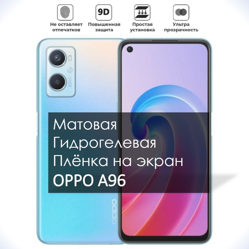 Защитная пленка гидрогель мат OPPO A96 - купить по выгодной цене в  интернет-магазине OZON (950210392)