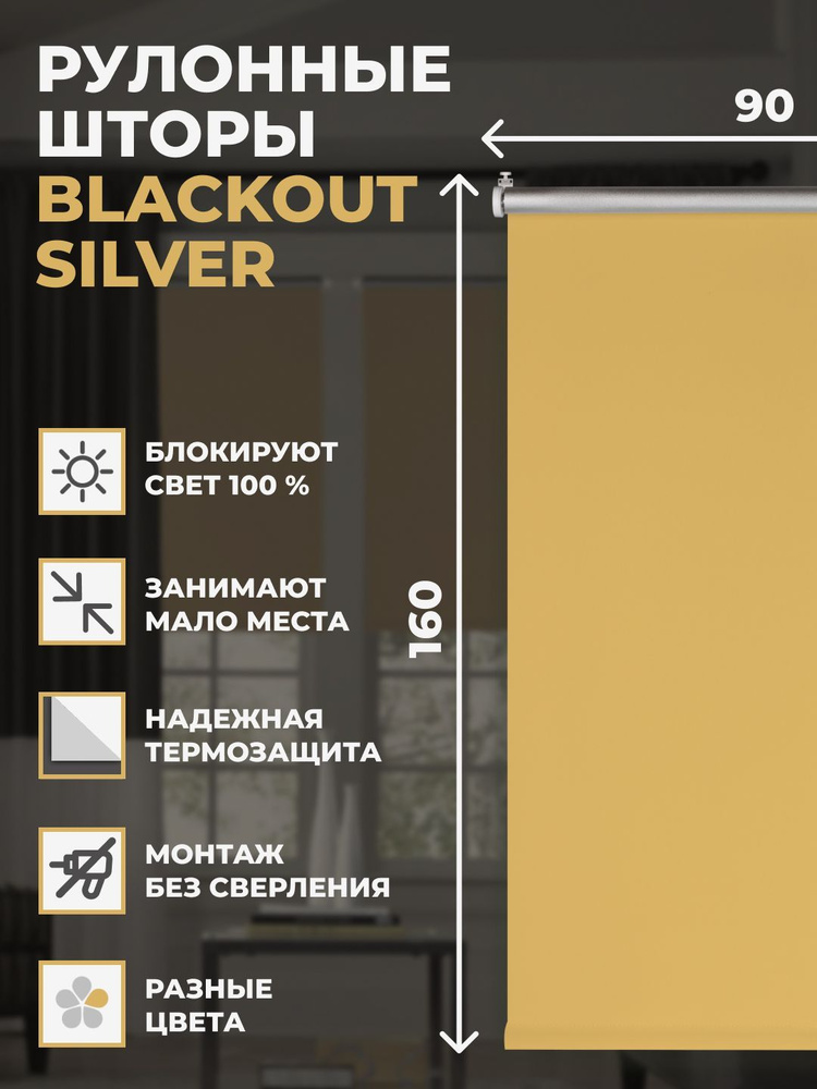 Штора рулонная блэкаут Silver 90х160 см на окно медовый #1