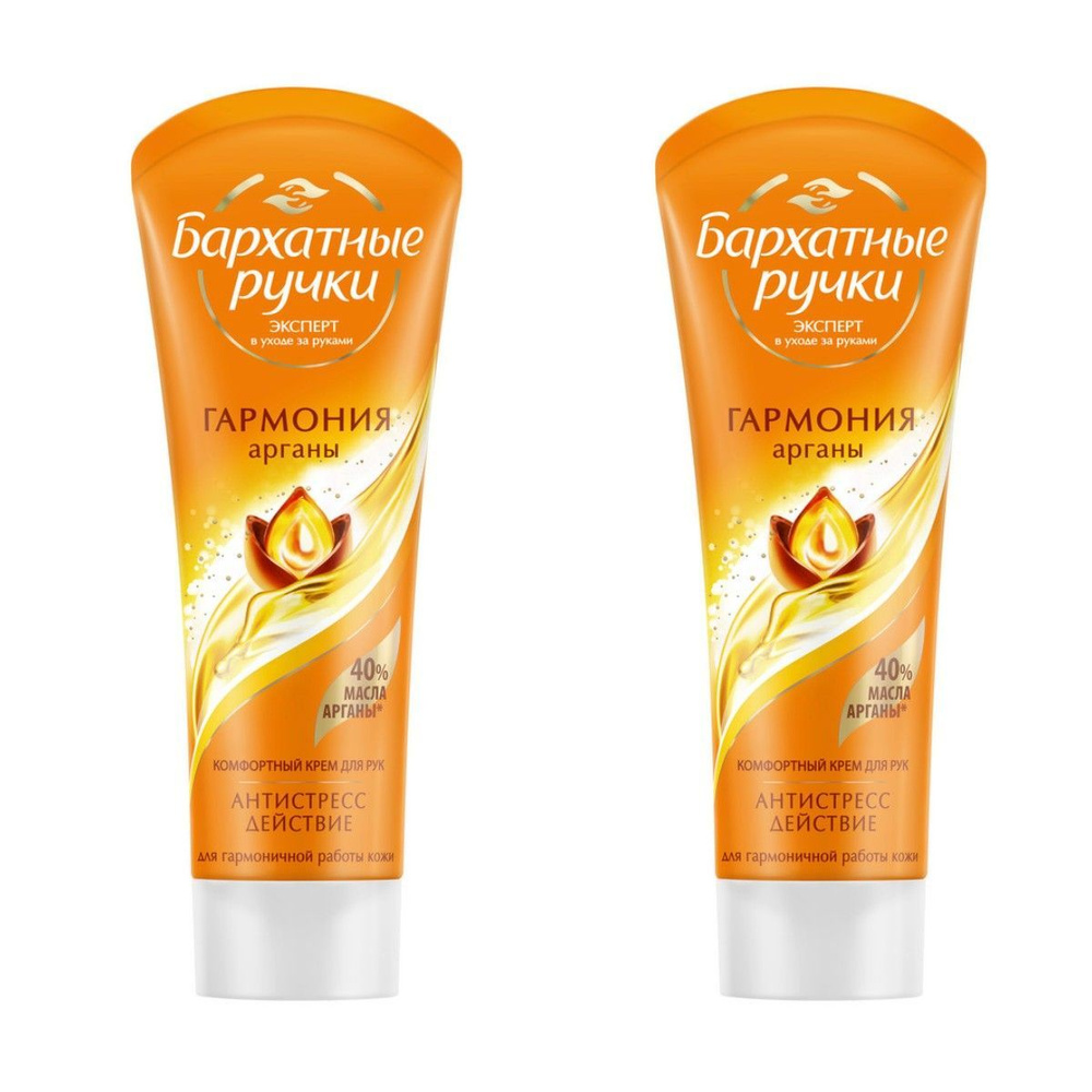 Бархатные Ручки Крем для рук "Королевская аргана", ультрасмягчение кожи, 2 штуки / #1
