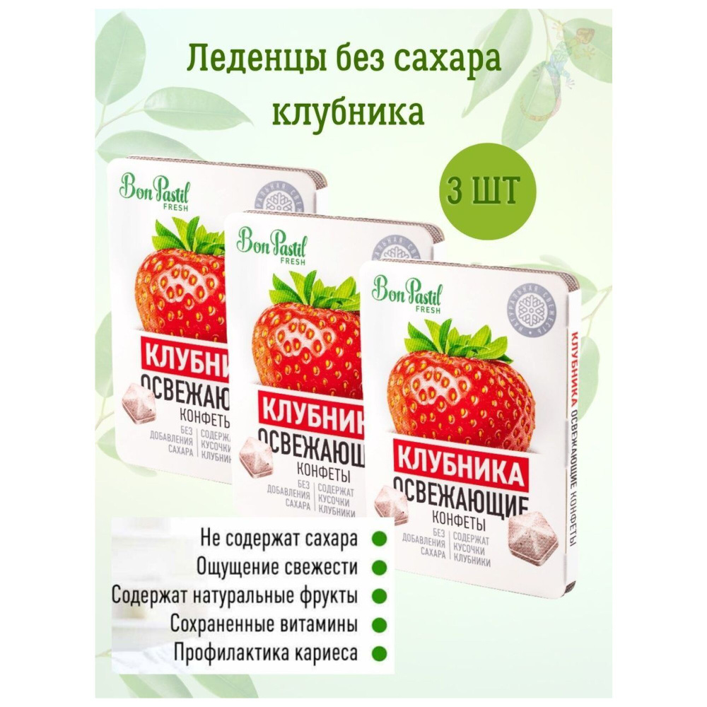 Освежающие конфеты без сахара BON PASTIL Клубника - купить с доставкой ...