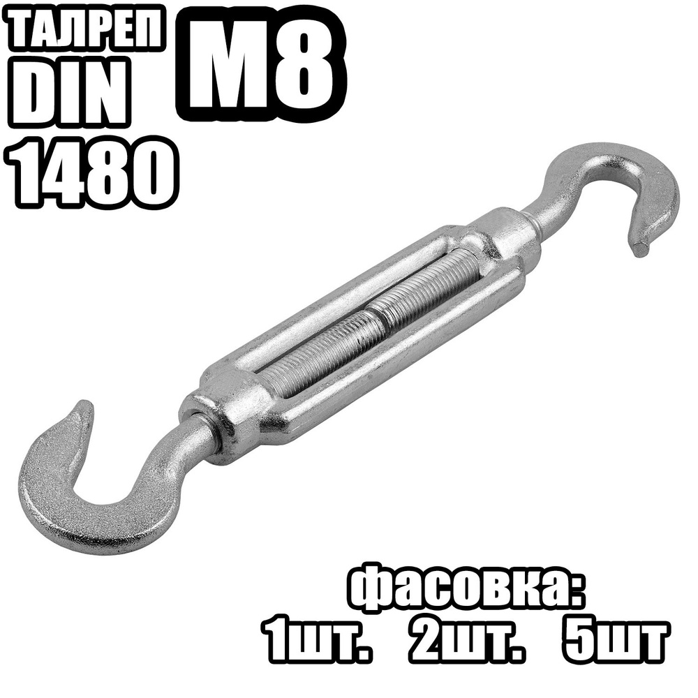 Талреп Крюк - Крюк M8, DIN 1480 ( 1 шт ) #1