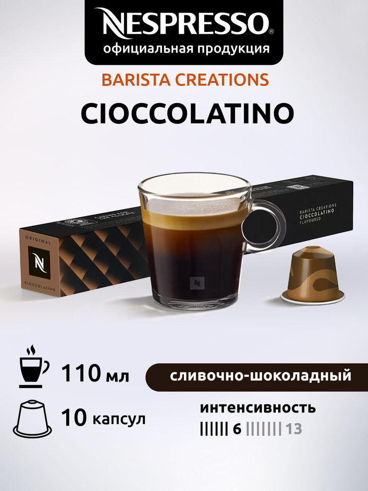Кофе в капсулах Nespresso CIOCCOLATINO 10 капсул 1 уп #1