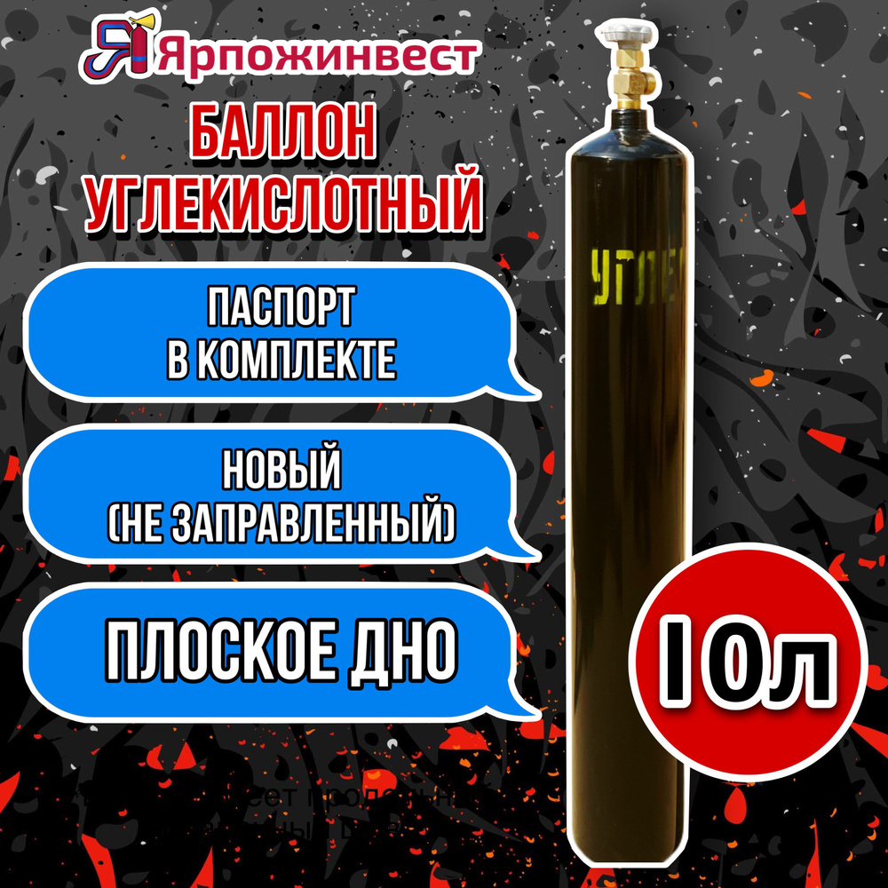 Баллон для углекислоты 10 л., крашеный, с вентилем ВК-1, со швом ...
