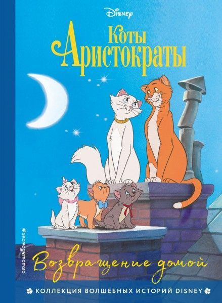 Коты-аристократы. Возвращение домой 6+ #1