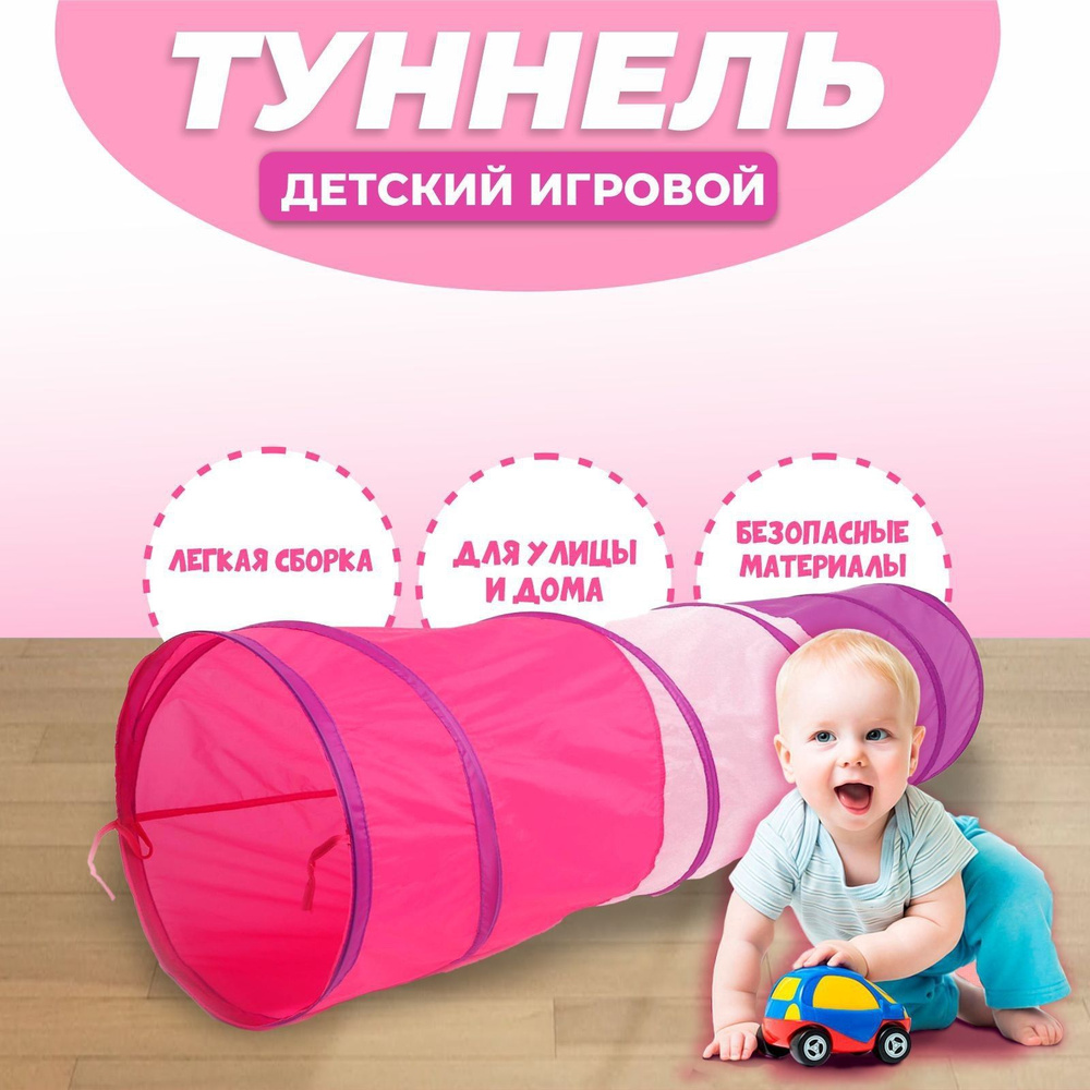 Детский игровой тоннель 