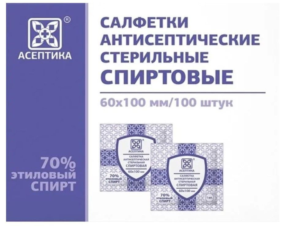 Салфетки АСЕПТИКА 100 шт, 60 х 100 мм, медицинские, влажные, спиртовые, стерильные, нетканые  #1